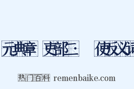 元典章·吏部二·儤使反义词是什么意思的图片